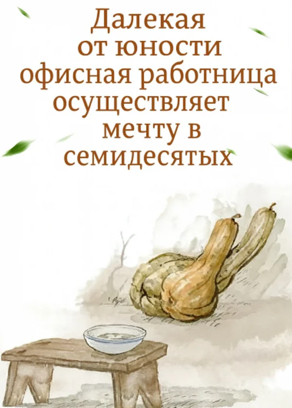 Далёкая от юности офисная работница осуществляет мечту в семидесятых