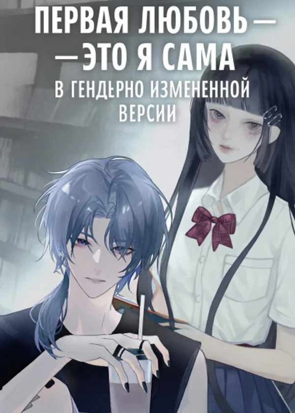 Первая любовь — это я сама в гендерно изменённой версии