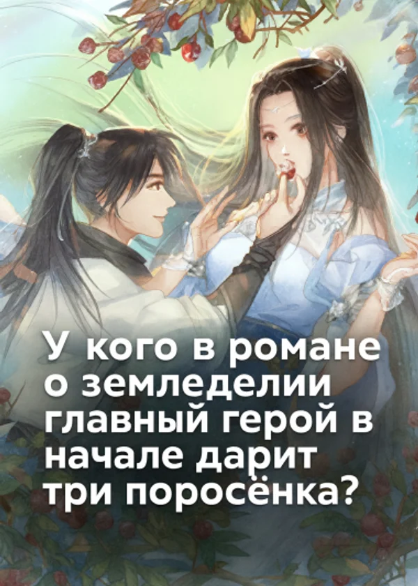 У кого в романе о земледелии главный герой в начале дарит три поросёнка?