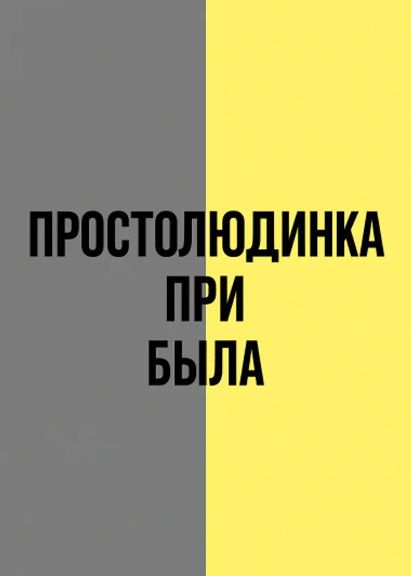 Простолюдинка прибыла