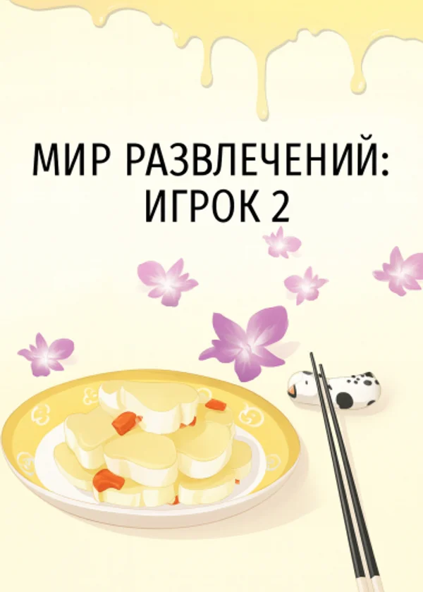 Мир развлечений: Игрок 2