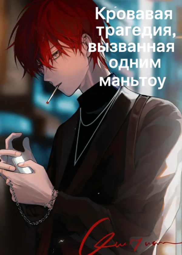 Кровавая трагедия, вызванная одним маньтоу