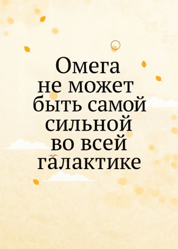 Омега не может быть самой сильной во всей галактике