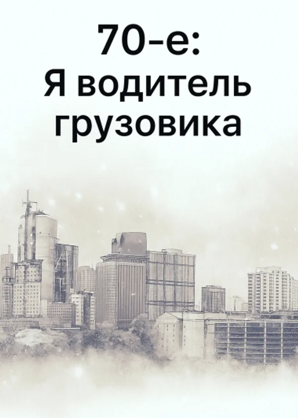 70-е: Я водитель грузовика