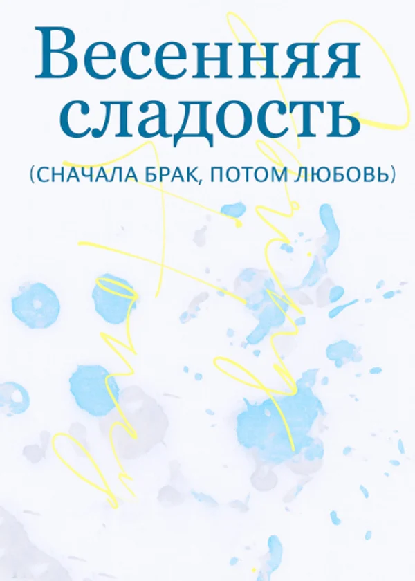 Весенняя сладость (Сначала брак, потом любовь)