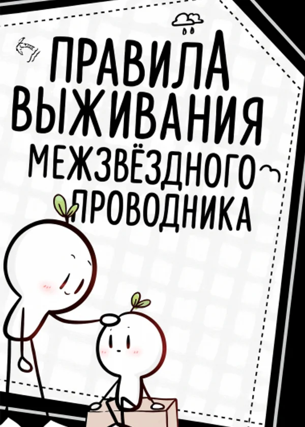 Правила выживания межзвёздного проводника