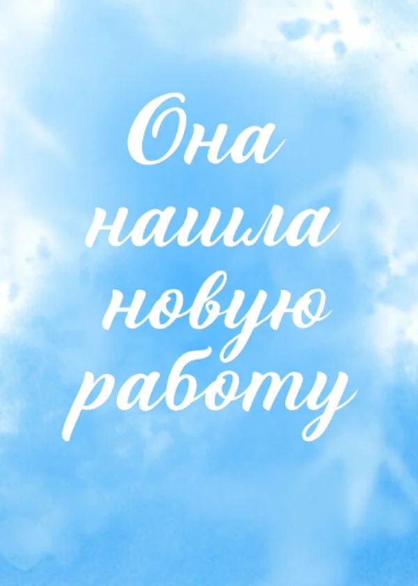 Она нашла новую работу