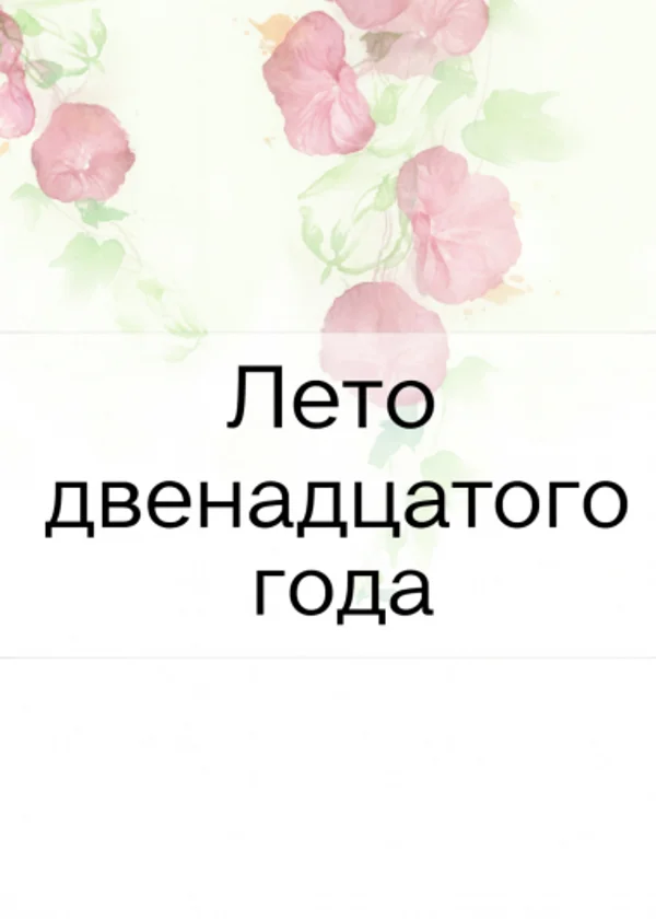 Лето двенадцатого года