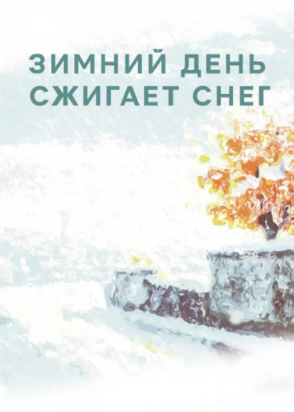 Зимний день сжигает снег