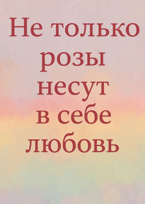 Не только розы несут в себе любовь