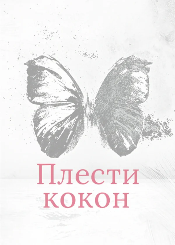 Плести кокон