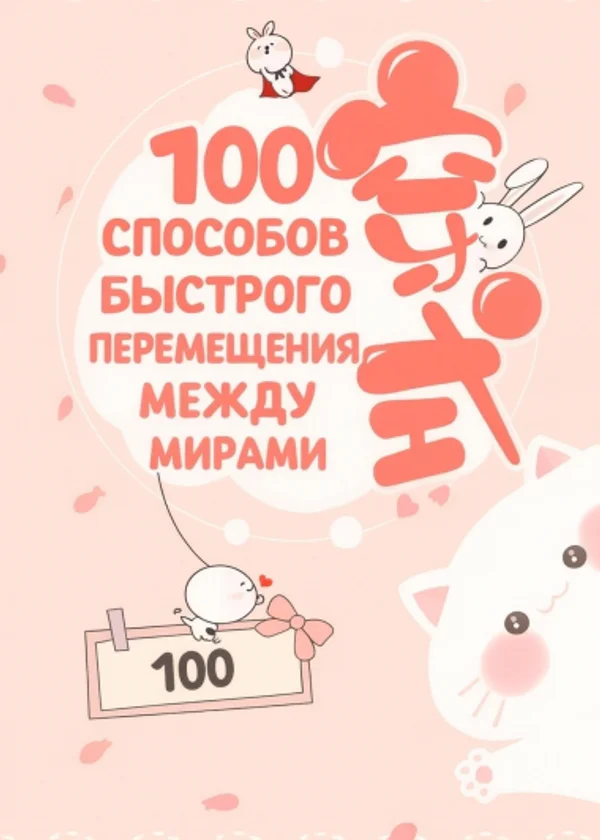 100 способов быстрого перемещения между мирами