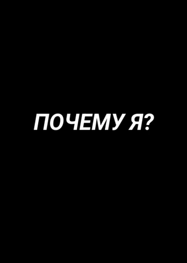 Что значит одиночество?