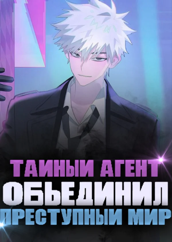 Я попросил тебя быть тайным агентом, а не объединять преступный мир!