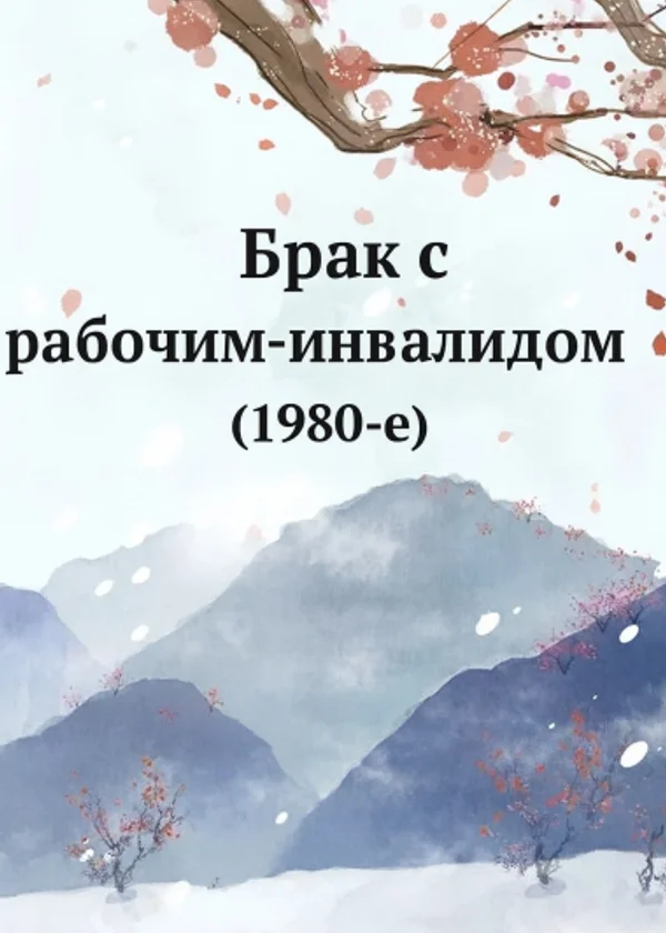 Брак с рабочим-инвалидом (1980-е)