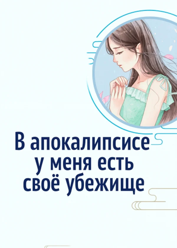 В апокалипсисе у меня есть свое убежище