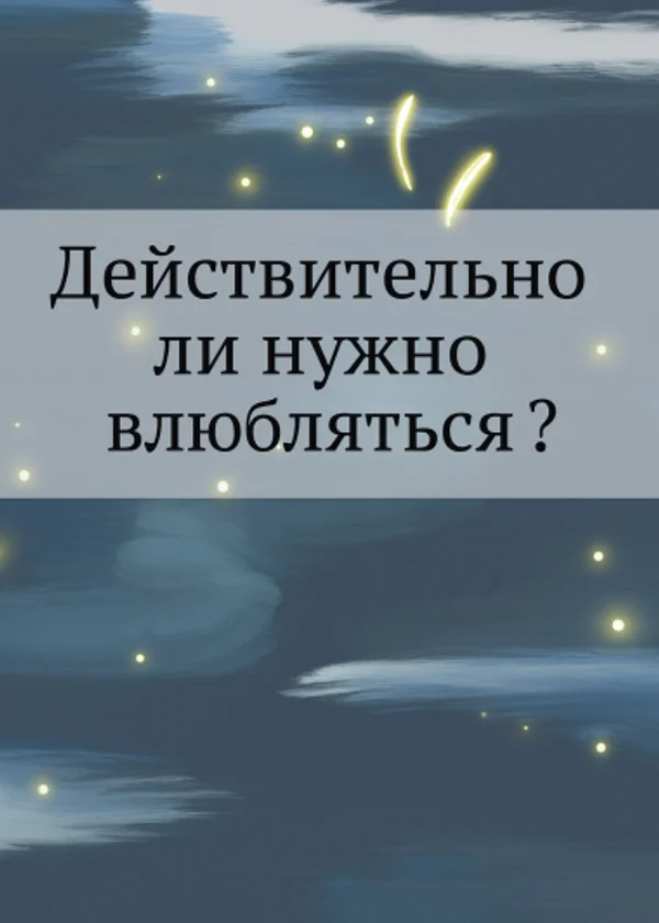 Действительно ли нужно влюбляться?