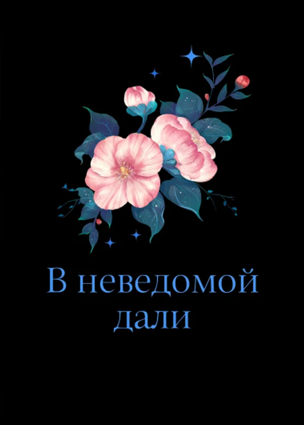 В неведомой дали
