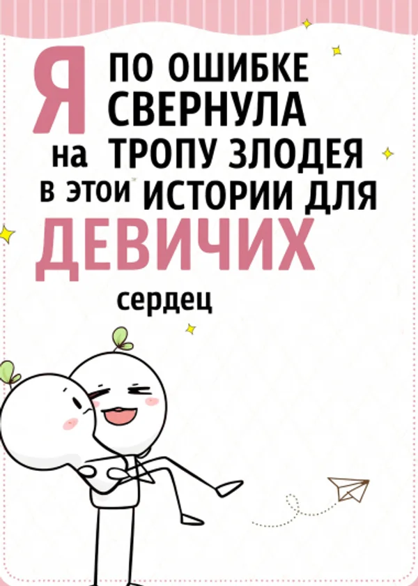 Я по ошибке свернула на тропу злодея в этой истории для девичьих сердец