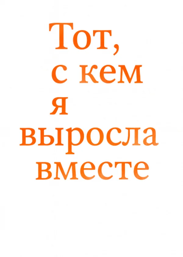 Тот, с кем я выросла вместе