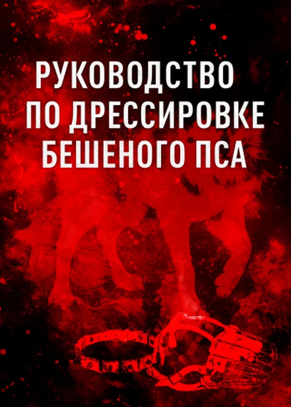 Руководство по дрессировке бешеного пса