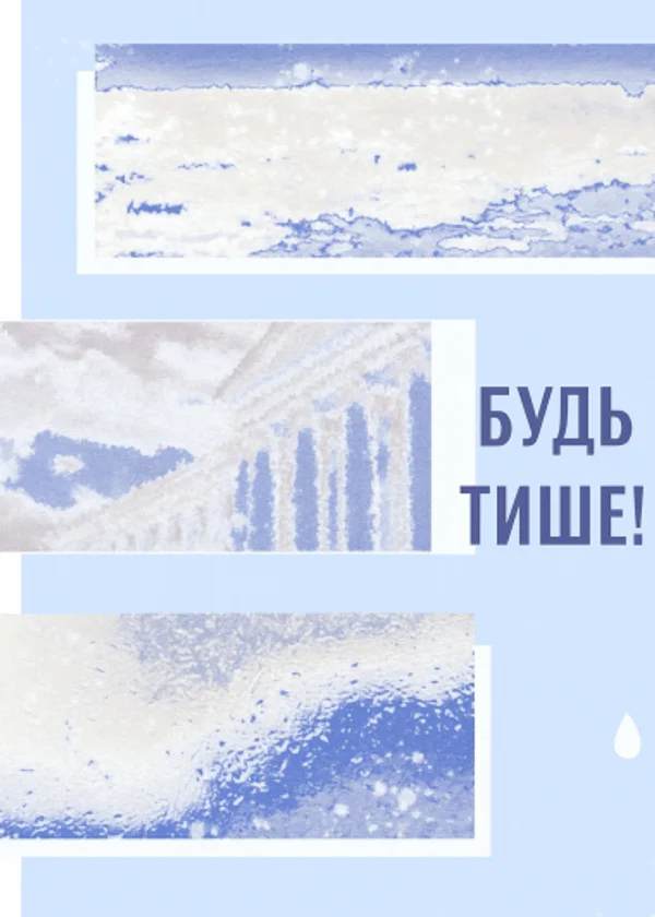 Будь тише!
