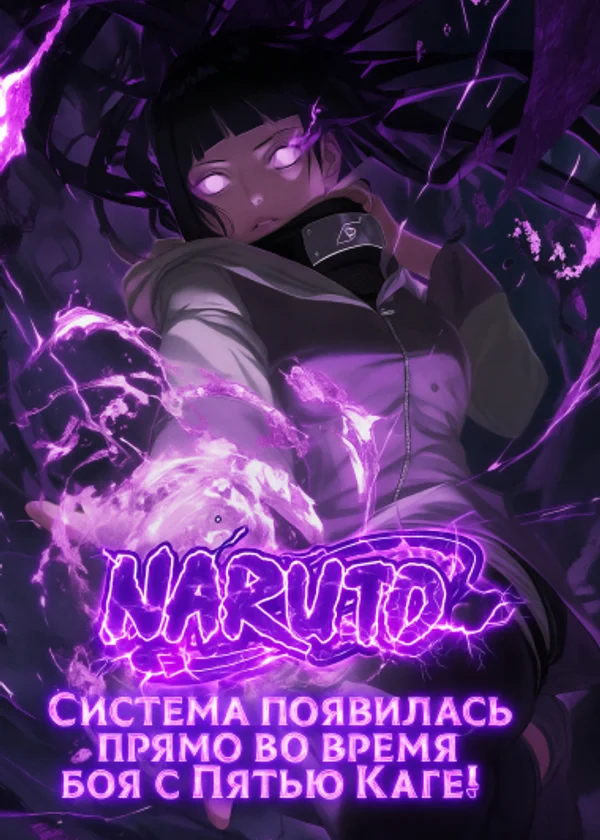 Наруто: система появилась прямо во время боя с Пятью Каге!