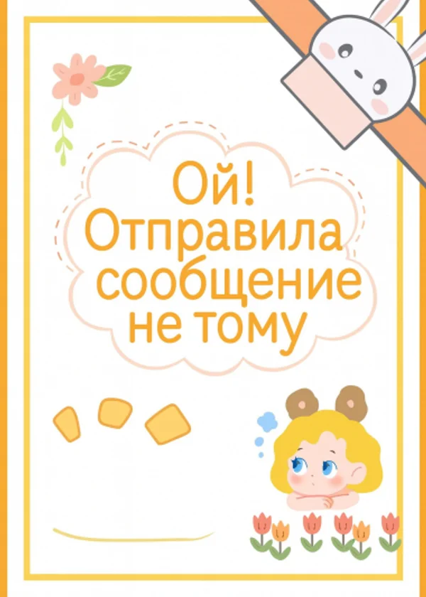 Ой! Отправила сообщение не тому