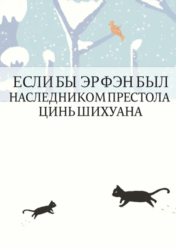 Если бы Эр Фэн был наследником престола Цинь Шихуана