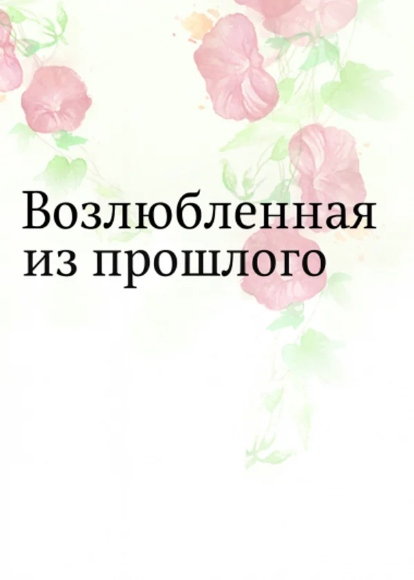 Возлюбленная из прошлого