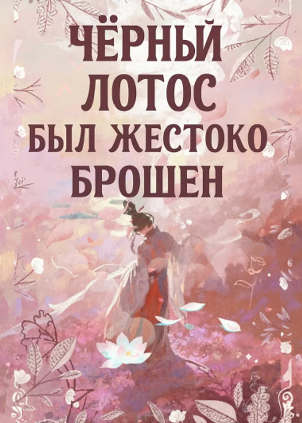 Чёрный Лотос был жестоко брошен