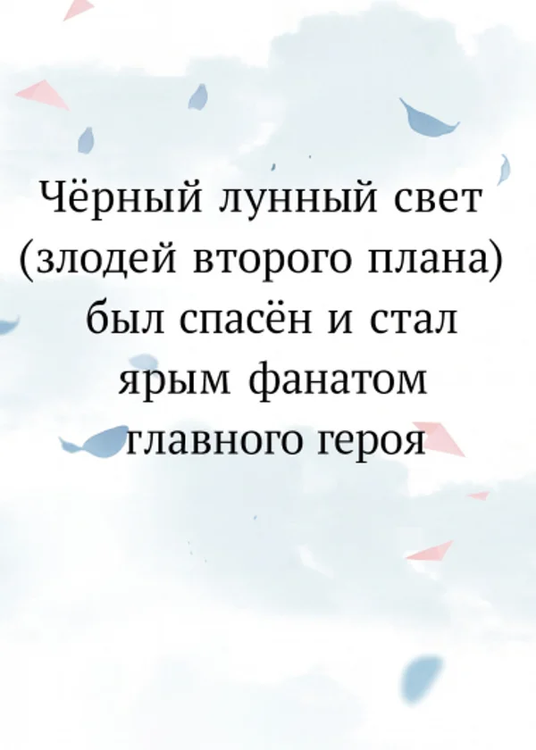 Чёрный лунный свет (злодей второго плана) был спасён и стал ярым фанатом главного героя