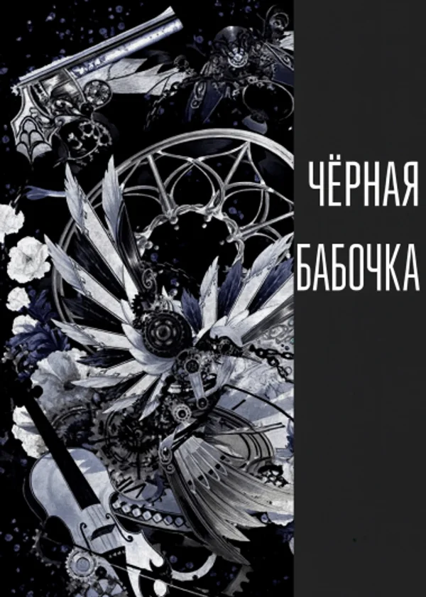 Чёрная бабочка