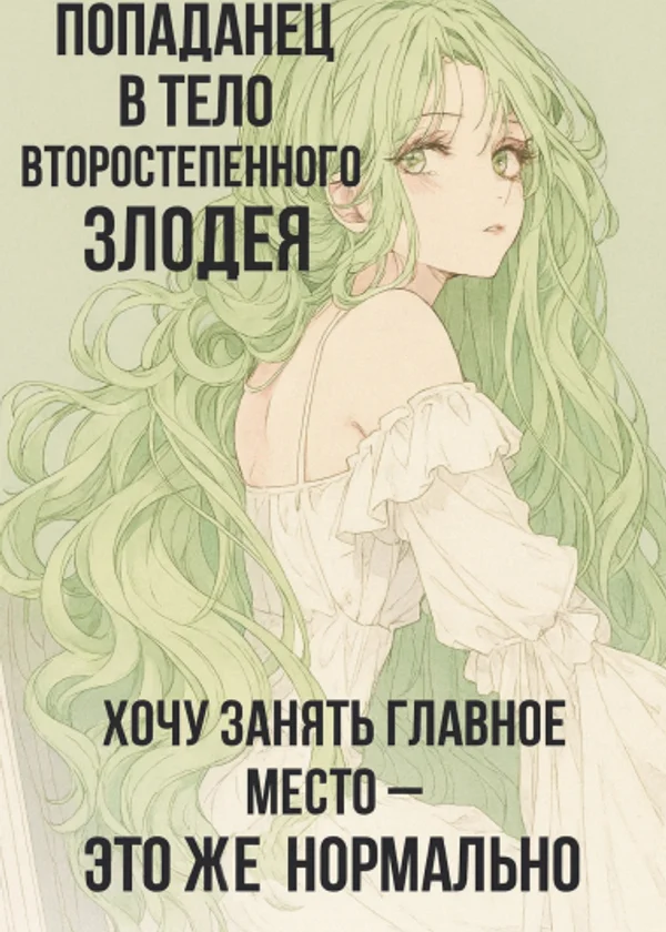 Попаданец в тело второстепенного злодея. Хочу занять главное место — это же нормально?