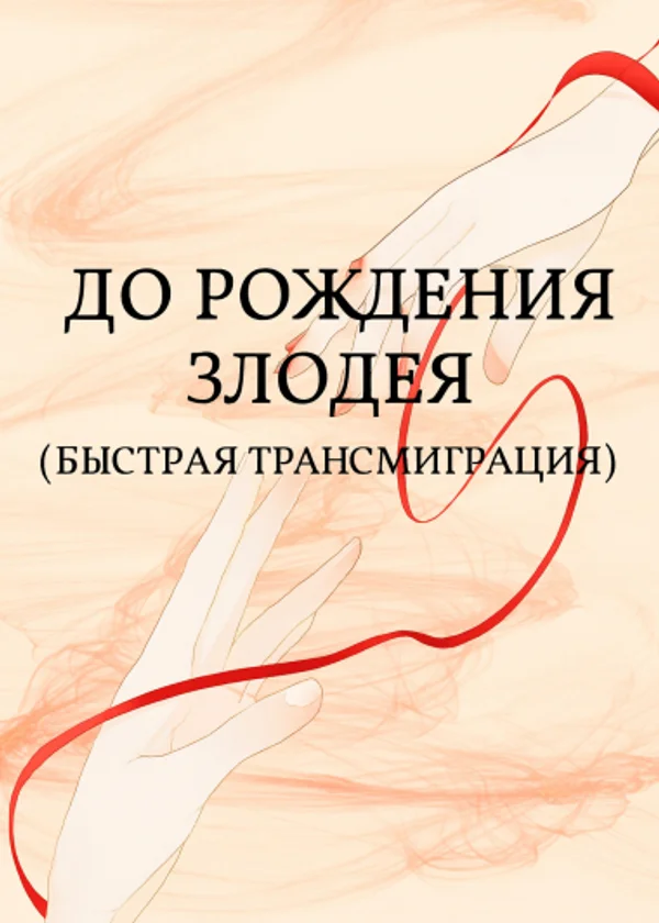 До рождения злодея (Быстрая трансмиграция)