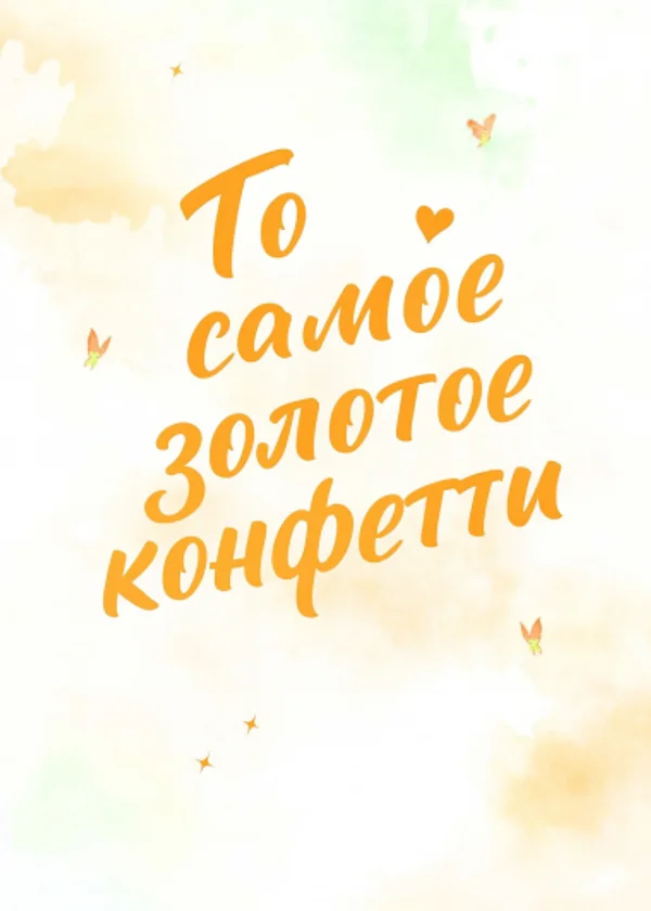 То самое золотое конфетти
