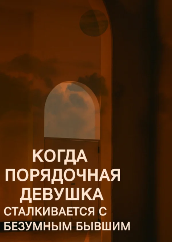 Когда порядочная девушка сталкивается с безумным бывшим