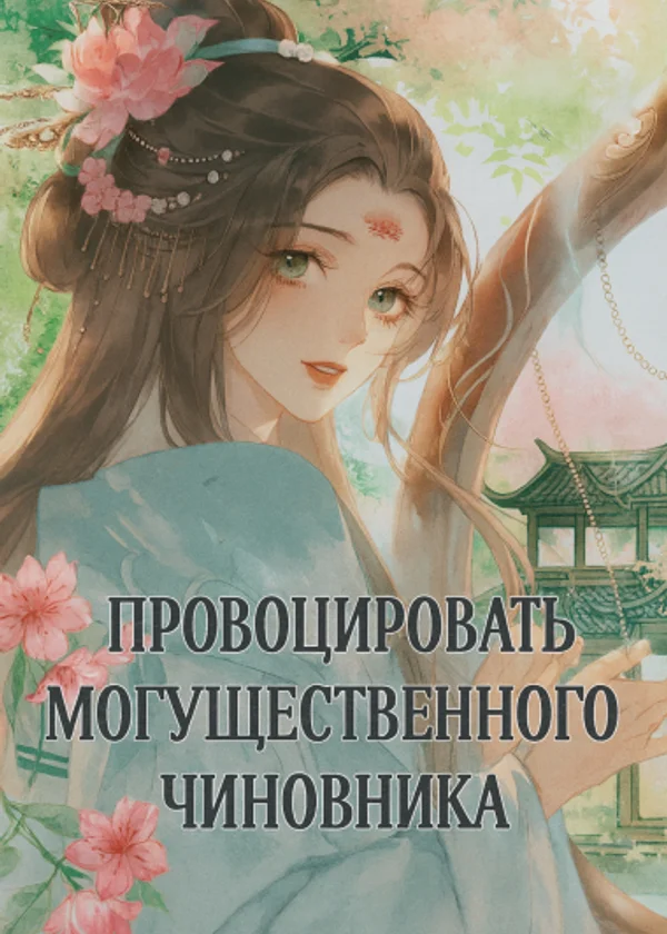 Провоцировать могущественного чиновника
