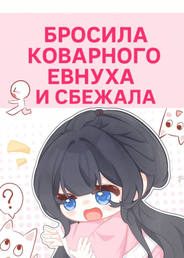 Бросила коварного евнуха и сбежала