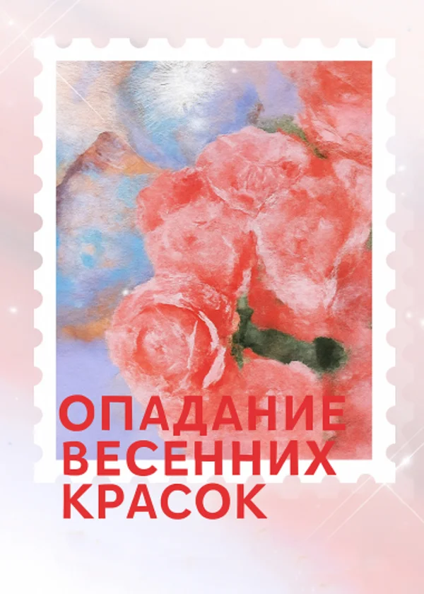 Опадание весенних красок