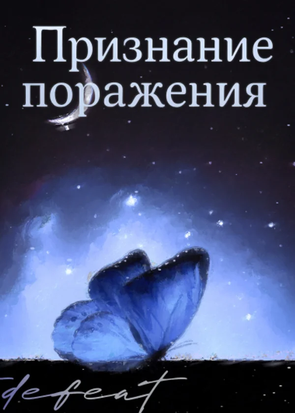 Признание поражения