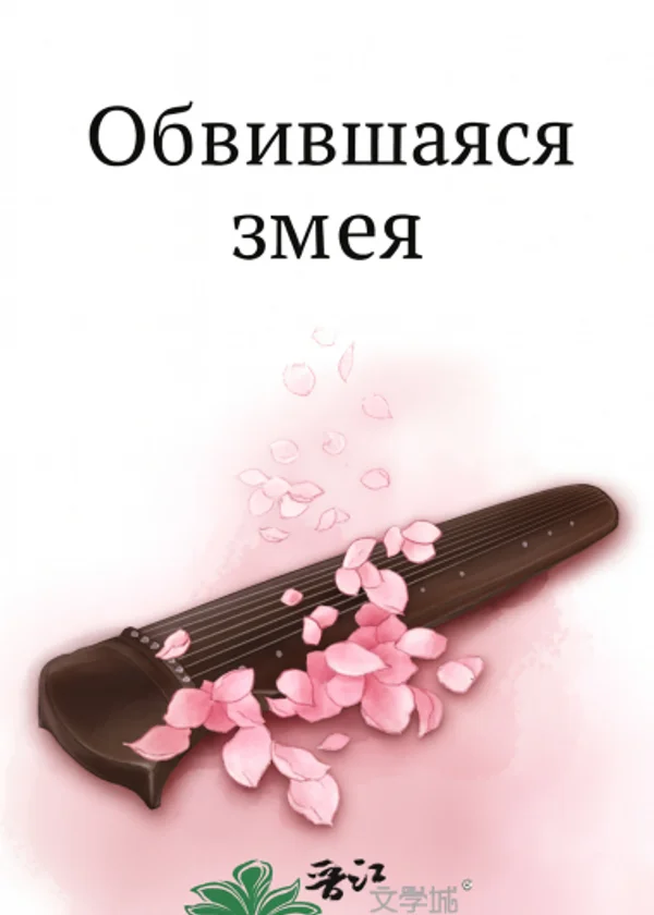 Обвившаяся змея