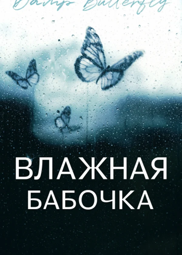 Влажная бабочка