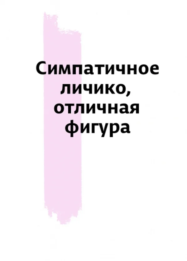 Симпатичное личико, отличная фигура