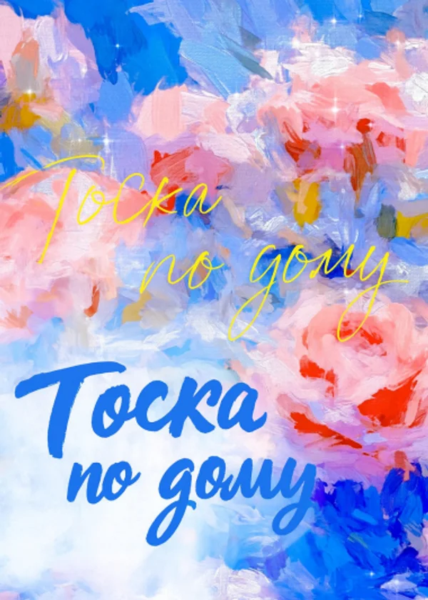 Тоска по дому