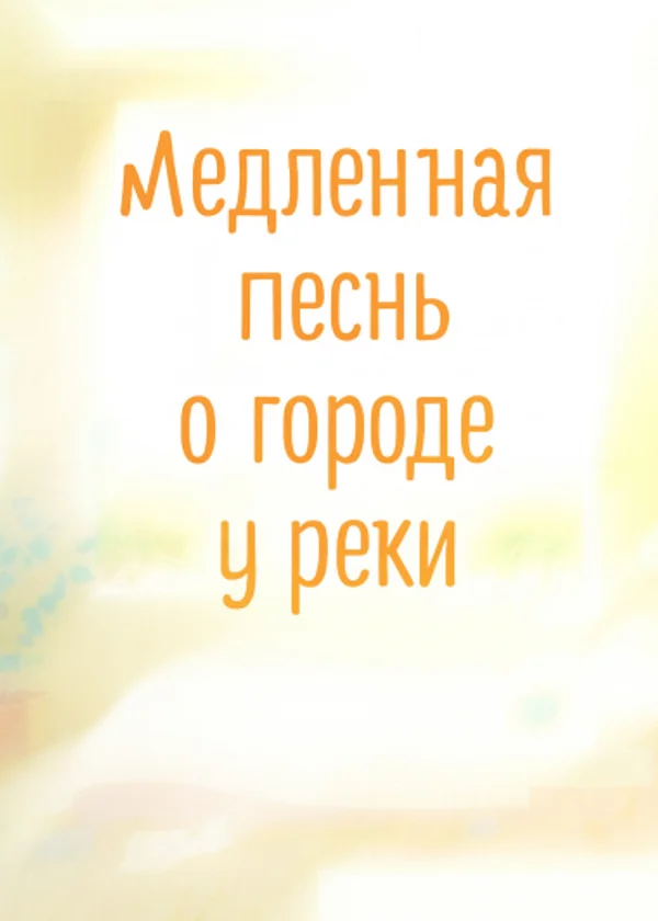Медленная песнь о городе у реки