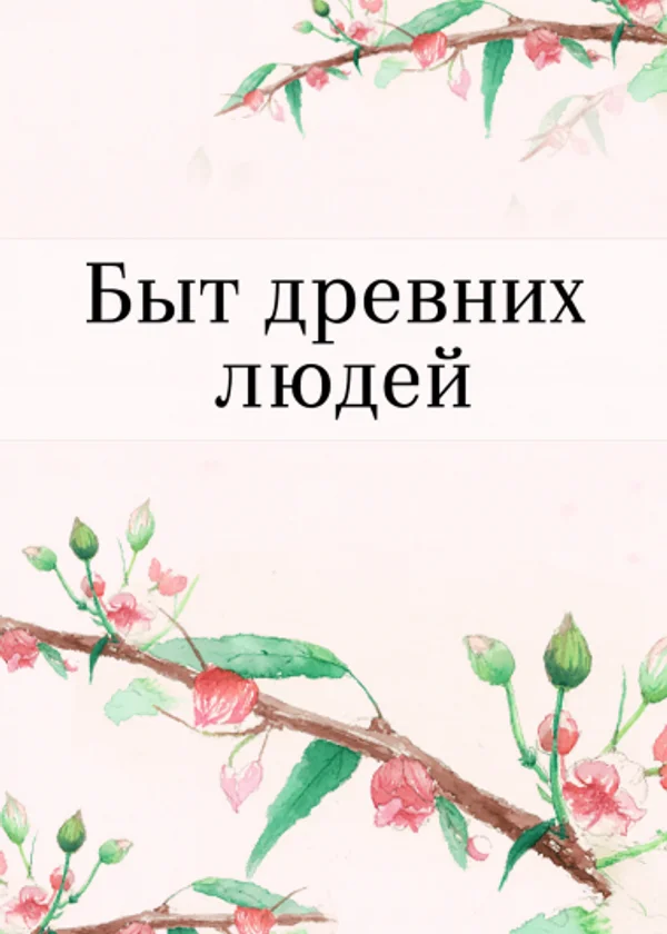 Быт древних людей