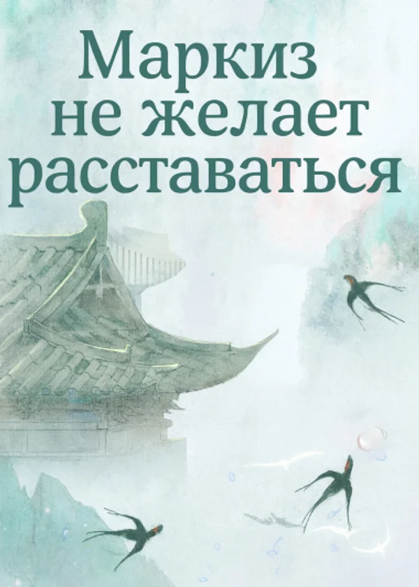Маркиз не желает расставаться