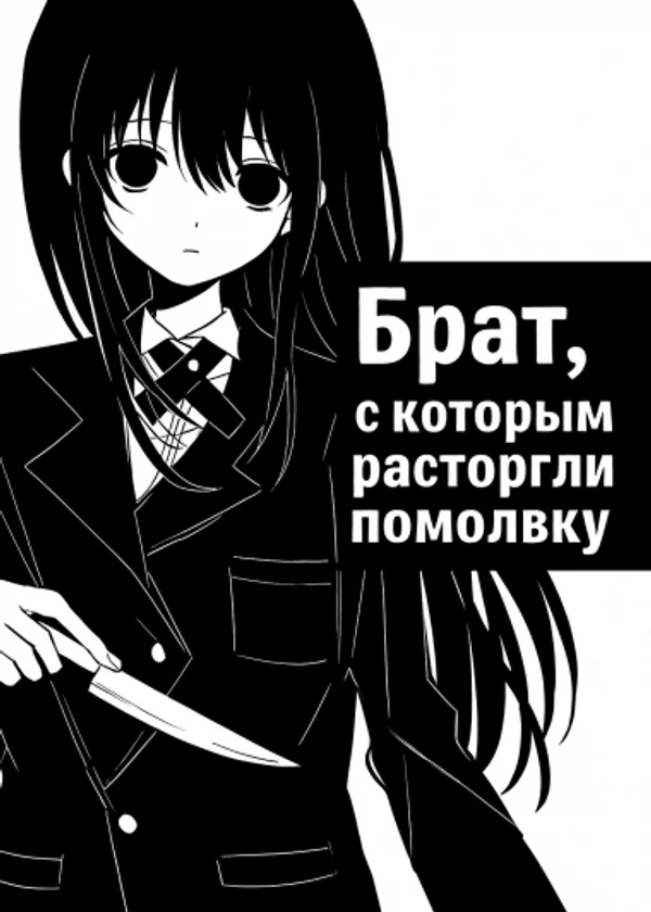Брат, с которым расторгли помолвку