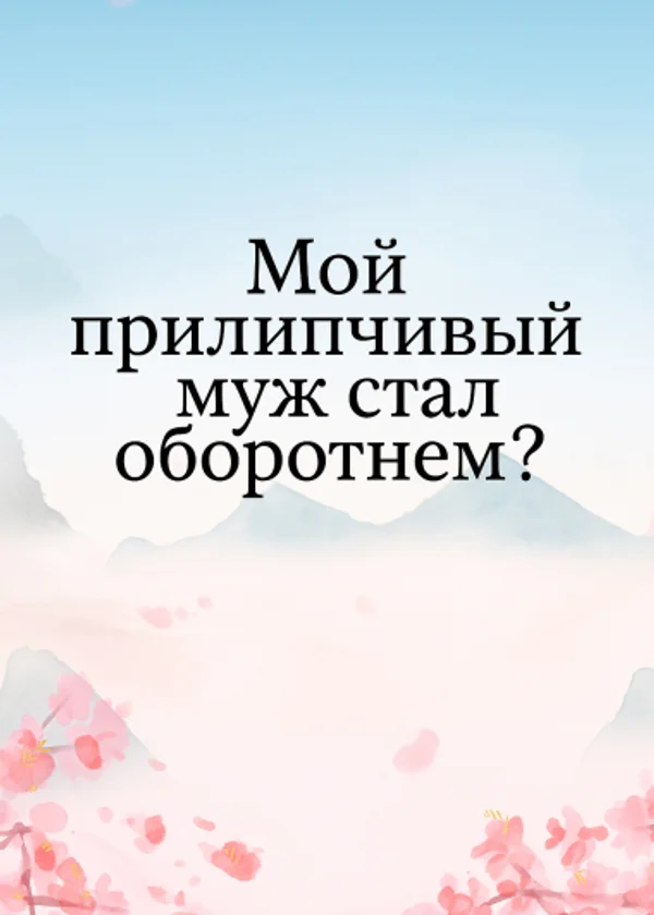 Мой прилипчивый муж стал оборотнем?